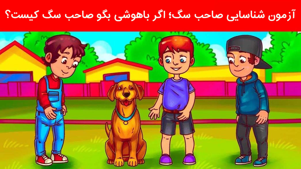 صاحب سگ کیست؟