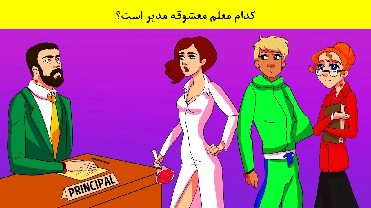 آزمون شناسایی معشوقه مدیر