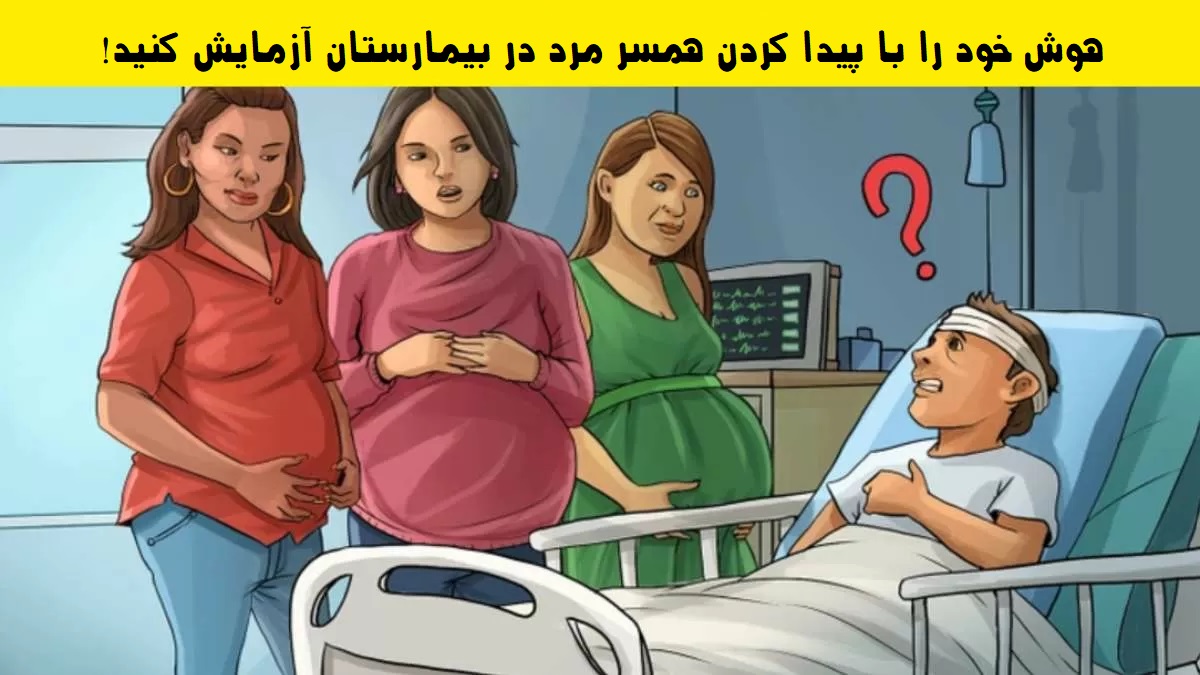 آزمون شناسایی همسر مرد در بیمارستان