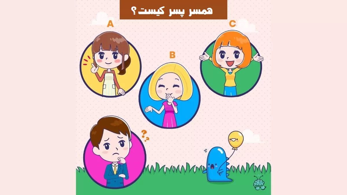 آزمون شناسایی همسر پسر