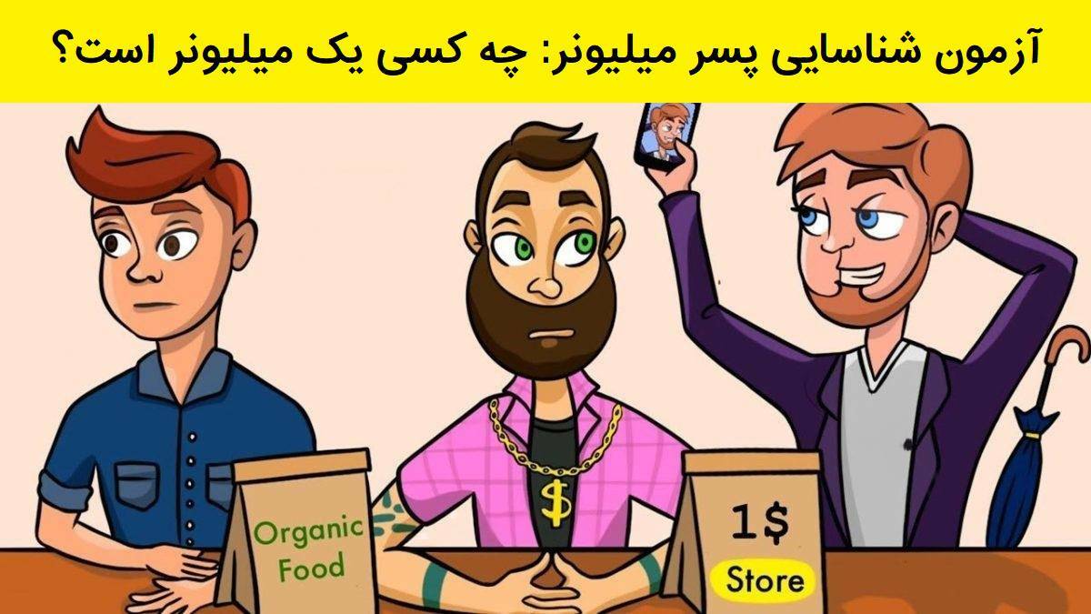 آزمون شناسایی پسر میلیونر