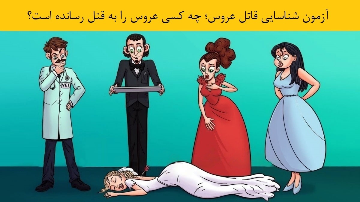 آزمون شناسایی قاتل عروس