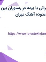 استخدام آشپز ایرانی با بیمه در رستوران بین المللی تاک در محدوده آهنگ تهران