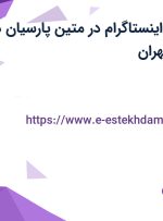 استخدام ادمین اینستاگرام در متین پارسیان در محدوده پونک تهران