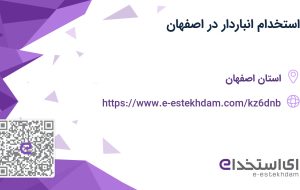 استخدام انباردار در اصفهان