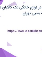 استخدام انباردار در لوازم خانگی تک کالابان در محدوده امامزاده یحیی تهران