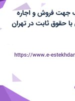 استخدام بازاریاب جهت فروش و اجاره تجهیزات پزشکی با حقوق ثابت در تهران