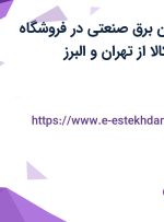 استخدام تکنسین برق صنعتی در فروشگاه اینترنتی دیجی کالا از تهران و البرز