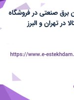 استخدام تکنسین برق صنعتی در فروشگاه اینترنتی دیجی کالا در تهران و البرز