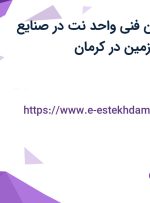 استخدام تکنسین فنی واحد نت در صنایع شیمیایی کرمان زمین در کرمان