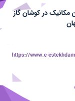 استخدام تکنسین مکانیک در کوشان گاز پاسارگاد در اصفهان
