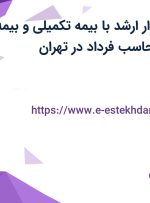 استخدام حسابدار ارشد با بیمه تکمیلی و بیمه در مهراندیش محاسب فرداد در تهران
