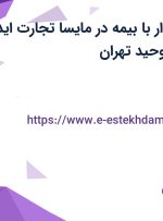 استخدام حسابدار با بیمه در مایسا تجارت ایده آرا در محدوده توحید تهران