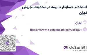 استخدام حسابدار با بیمه در محدوده تجریش تهران