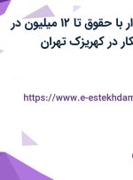 استخدام حسابدار با حقوق تا ۱۲ میلیون در آذرین استیل ابتکار در کهریزک تهران