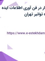استخدام حسابدار در فن آوری اطلاعات ایده گستر در محدوده توانیر تهران
