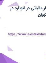 استخدام حسابدار مالیاتی در لئونارد در محدوده سنایی تهران