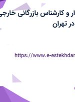 استخدام حسابدار و کارشناس بازرگانی خارجی در یاتا اکسپرس در تهران