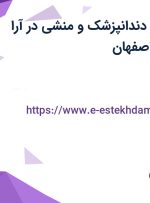 استخدام دستیار دندانپزشک و منشی در آرا ریس پرنیان در اصفهان