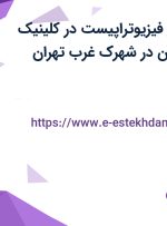 استخدام دستیار فیزیوتراپیست در کلینیک فیزیوتراپی اکسین در شهرک غرب تهران