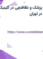 استخدام دستیار پزشک و نظافتچی در کلینیک زیبایی بل کلاس در تهران