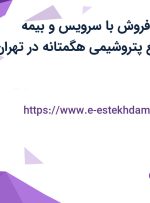 استخدام رئیس فروش با سرویس و بیمه تکمیلی در صنایع پتروشیمی هگمتانه در تهران