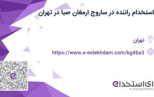 استخدام راننده در ساروج ارمغان صبا در تهران