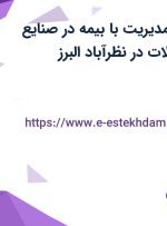 استخدام راننده مدیریت با بیمه در صنایع غذایی روزبه شکلات در نظرآباد البرز