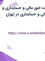 استخدام سرپرست امور مالی و حسابداری و کارشناس امور مالی و حسابداری در تهران