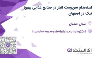 استخدام سرپرست انبار در صنایع غذایی بهروز نیک در اصفهان