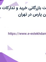 استخدام سرپرست بازرگانی خرید و تدارکات در تولیدی نماد آلتون پارس در تهران