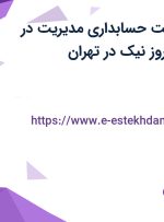 استخدام سرپرست حسابداری مدیریت در صنایع غذایی بهروز نیک در تهران