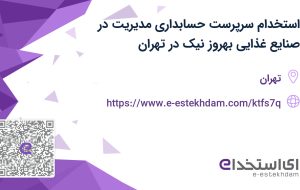 استخدام سرپرست حسابداری مدیریت در صنایع غذایی بهروز نیک در تهران