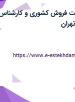 استخدام سرپرست فروش کشوری و کارشناس فروش تلفنی در تهران