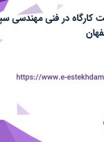 استخدام سرپرست کارگاه در فنی مهندسی سپهر آرمه فولاد در اصفهان