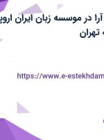 استخدام صفحه آرا در موسسه زبان ایران اروپا در سازمان برنامه تهران