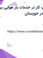 استخدام فتوشاپ‌کار در خدمات بار هوایی بین الملل شاد آکس در خوزستان