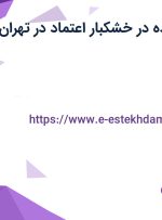 استخدام فروشنده با بیمه در خشکبار اعتماد در تهران