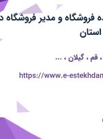 استخدام فروشنده (فروشگاه) و مدیر فروشگاه در چرم مشهد در 6 استان
