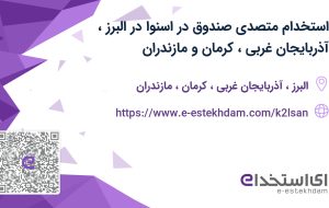 استخدام متصدی صندوق در اسنوا در البرز، آذربایجان غربی، کرمان و مازندران