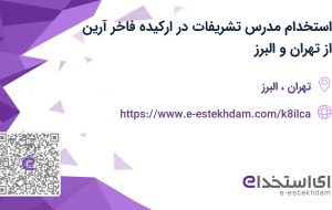 استخدام مدرس تشریفات در ارکیده فاخر آرین از تهران و البرز