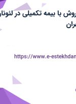 استخدام مدیر فروش با بیمه تکمیلی در لئونارد در بهجت آباد تهران