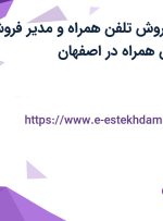 استخدام مدیر فروش تلفن همراه و مدیر فروش لوازم جانبی تلفن همراه در اصفهان
