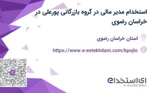 استخدام مدیر مالی در گروه بازرگانی پورعلی در خراسان رضوی