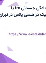 استخدام مربی آمادگی جسمانی trx یا بدنسازی یا ایروبیک در هلسی پالس در تهران