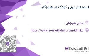 استخدام مربی کودک در هرمزگان استخدام مربی کودک در هرمزگان
