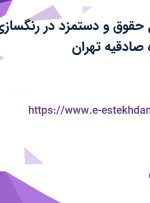 استخدام مسئول حقوق و دستمزد در رنگسازی ایران در محدوده صادقیه تهران