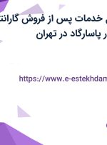 استخدام مسئول خدمات پس از فروش (گارانتی) در حافظه ماندگار پاسارگاد در تهران