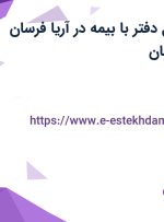 استخدام مسئول دفتر با بیمه در آریا فرسان اسپادانا در اصفهان
