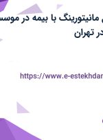 استخدام مسئول مانیتورینگ با بیمه در موسسه زبان ایران اروپا در تهران